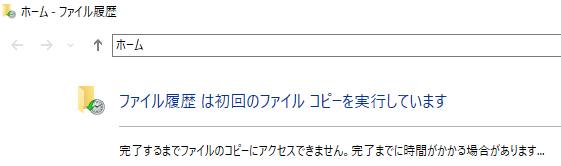 ファイル履歴の実行
