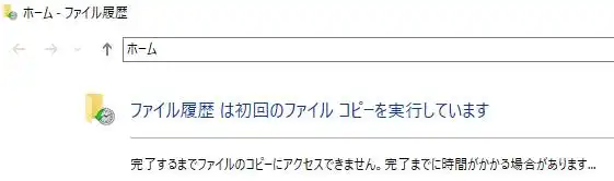 ファイル履歴の実行