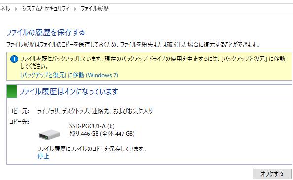 ファイル履歴をオンにする