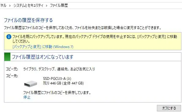 ファイル履歴をオンにする