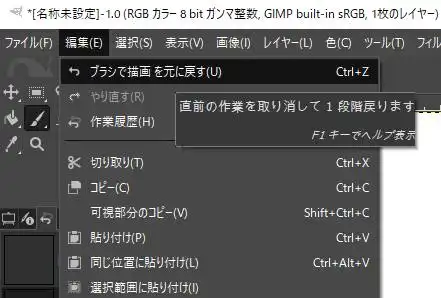 GIMPの「元に戻す」の機能