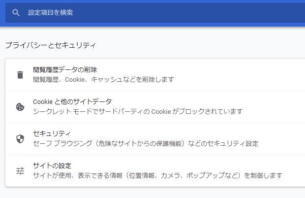グーグルクロームの設定