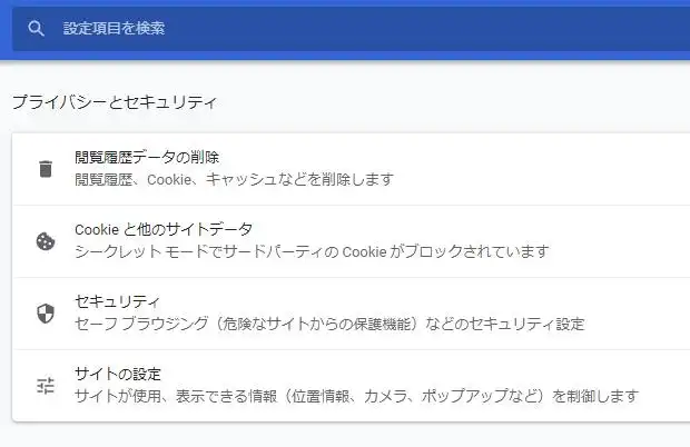 グーグルクロームの設定