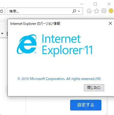 インターネットエクスプローラーのバージョン
