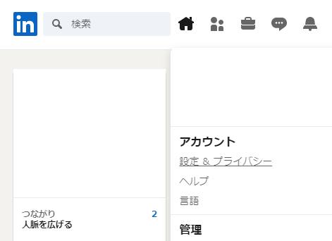 LinkedInの設定画面