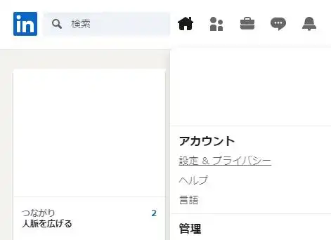 LinkedInの設定画面