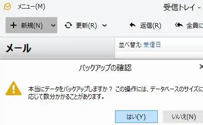 電子メールのデータのバックアップ
