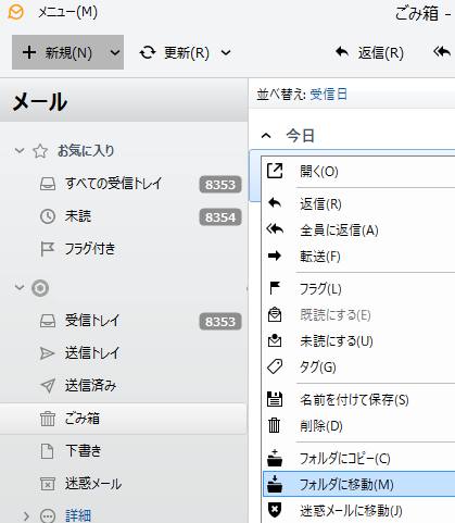 eM Clientのゴミ箱