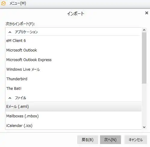 Eメールのインポート