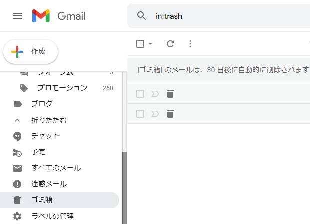 メールのゴミ箱