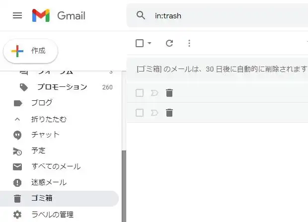 メールのゴミ箱