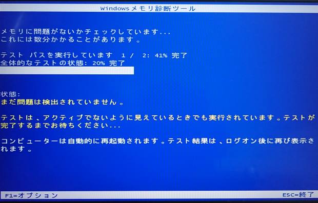 Windowsメモリ診断ツール