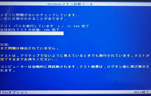Windowsメモリ診断ツール
