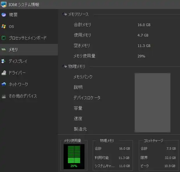 メモリの状況のチェック