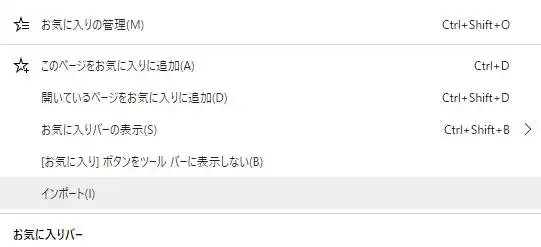 お気に入りのインポート