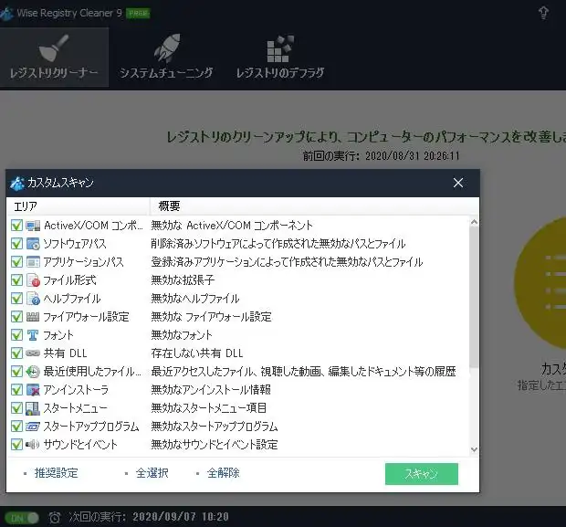 レジストリをスキャン