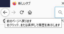 ウェブブラウザの「戻る」の操作