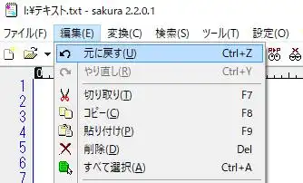 サクラエディタの「元に戻す」の機能