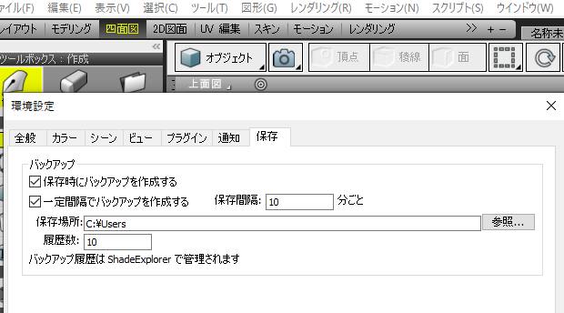Shade3Dのバックアップの設定 Shade3Dのバックアップの設定