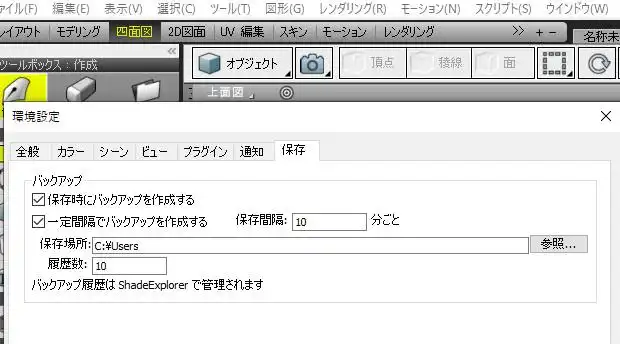 Shade3Dのバックアップの設定