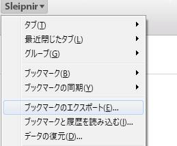 Sleipnirのブックマークのエクスポート