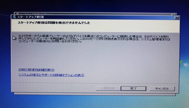 スタートアップ修復の失敗