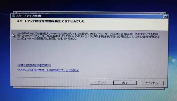スタートアップ修復の失敗