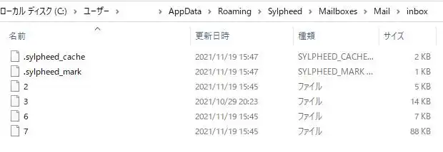 受信メールデータの保存場所