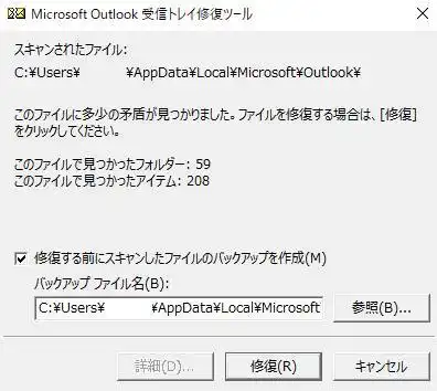 受信トレイ修復ツール 受信トレイ修復ツール
