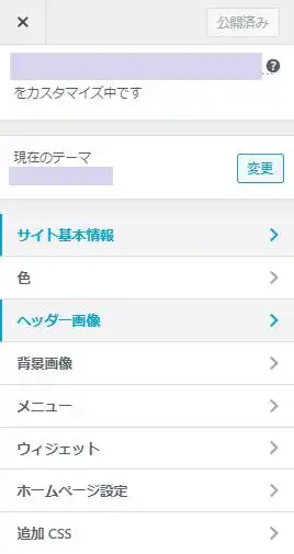 サイトのテーマのカスタマイズ