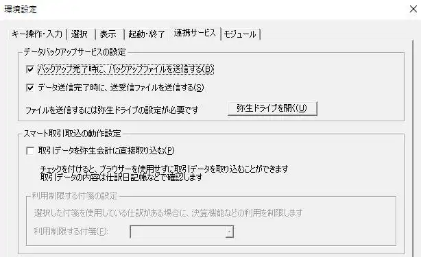 弥生会計の環境設定