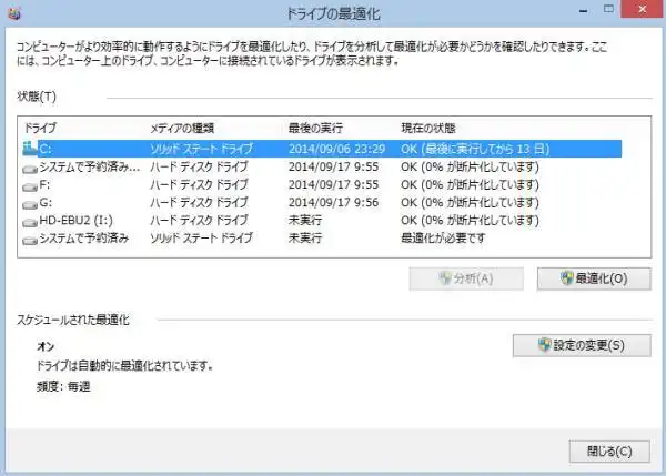 ディスクの最適化