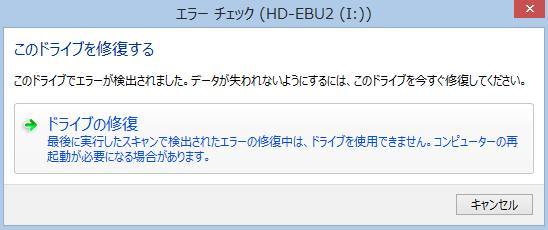 ドライブの修復
