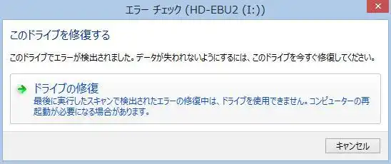 ドライブの修復