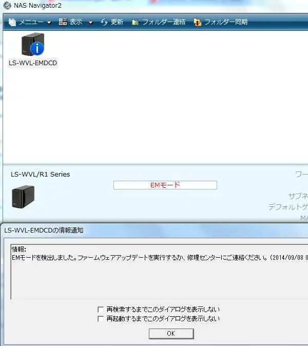 LinkStationのEMモード