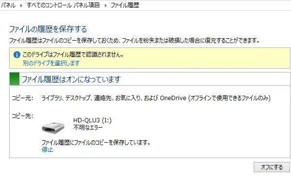 ファイル履歴の保存