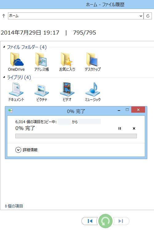 ファイル履歴の実行