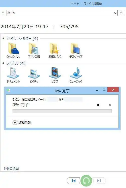 ファイル履歴の実行 ファイル履歴の実行