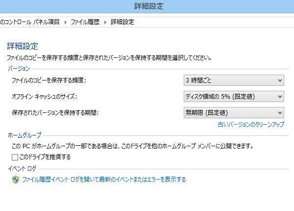 ファイル履歴の詳細設定