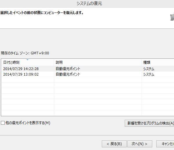 システム復元ポイント