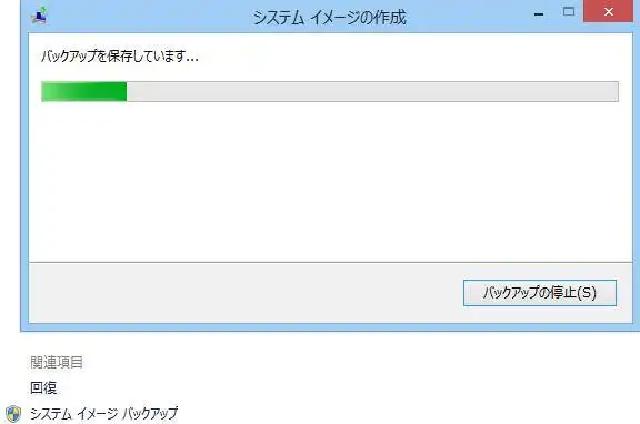 システムイメージバックアップ