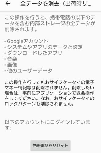 Androidのリセット
