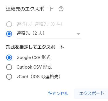 Google連絡先のエクスポート Google連絡先のエクスポート