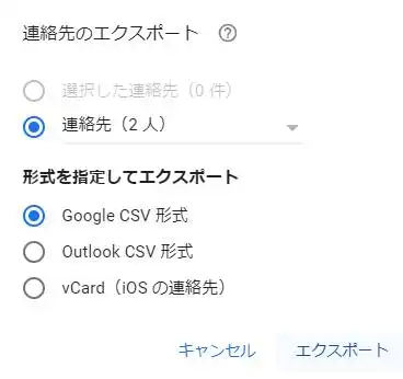 Google連絡先のエクスポート