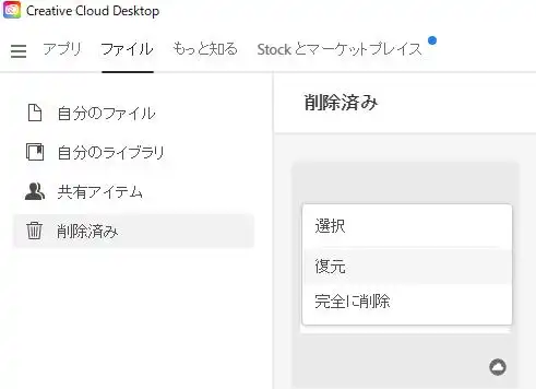 Adobe Creative Cloudのゴミ箱