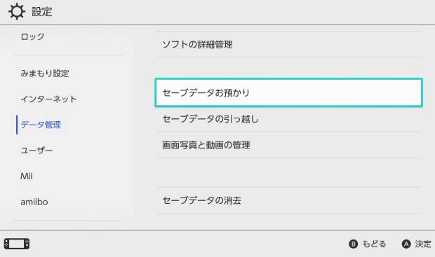 セーブデータのお預かりサービス