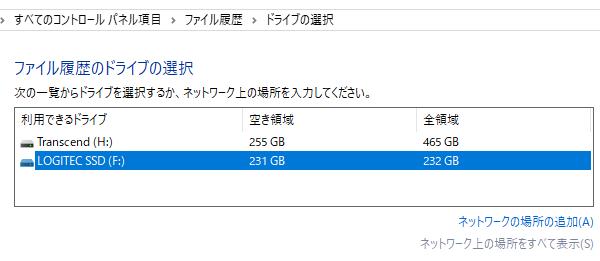 ファイル履歴でのドライブ装置の選択