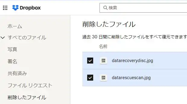 Dropboxで削除したファイル Dropboxで削除したファイル