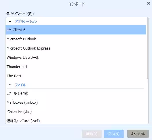 eM Clientのインポートの選択画面