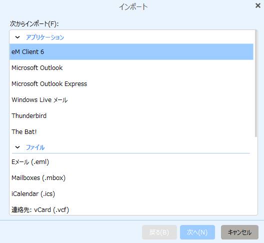 eM Clientのインポートの選択画面 eM Clientのインポートの選択画面